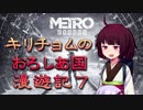 【Metro Exodus】キリチョムのおろしあ国 漫遊記７