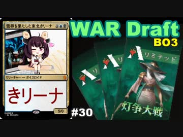【MTGA】雪辱を果たす、東北きリーナ30【WARドラフト】