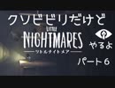 クソビビリだけど、リトルナイトメアやるよ！　パート６（アーカイブ）