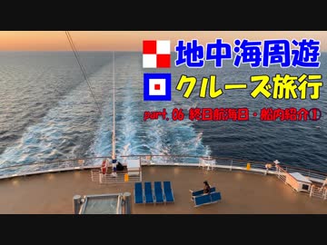 地中海クルーズに行ってきました！part.06【終日航海日・船内紹介① 】
