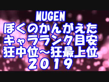 【MUGEN】ぼくのかんがえたキャラランク目安 狂中位～狂最上位 2019　