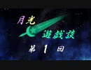 ゆづきずの月光遊戯談 第１回「TRPG初心者向け講座」