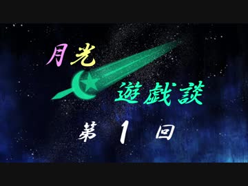 ゆづきずの月光遊戯談 第１回「TRPG初心者向け講座」
