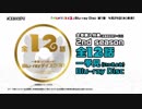 TVアニメ「けものフレンズ２」Blu-ray Disc　第1巻　WEB CM #けものフレンズ2 #消費者庁コラボ