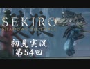 【初見実況】SEKIRO～隻狼～ 第54回【手汗かきの狼】