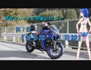 【ゆっくり車載】明日はバイクで何処行こう　第7話「奥多摩　411号線」