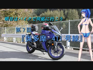 【ゆっくり車載】明日はバイクで何処行こう　第7話「奥多摩　411号線」