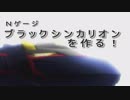 【Nゲージ】ブラックシンカリオンを作る！