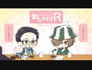 和みラヂオ
