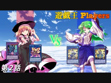 【架空デュエル】遊戯王 Duel Players 第2話【ゆっくり茶番劇】