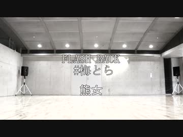 【熊女】FLASH BACK【オリジナル振付】