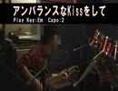 アンバランスなKissをして／幽☆遊☆白書 [Cover]