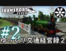 【Transport Fever】ゆっくり交通経営録2 Part2
