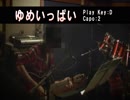 ゆめいっぱい／ちびまる子ちゃん [Cover]
