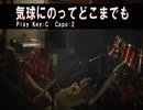 気球に乗ってどこまでも／童謡 [Cover]