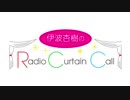 伊波杏樹のRadio Curtain Call #10 2018年12月06日(木)