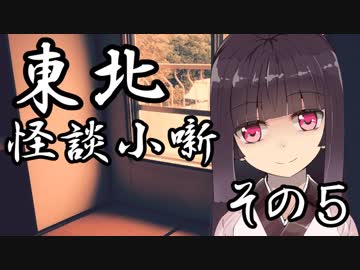 東北怪談小噺　五つ目【縊鬼】