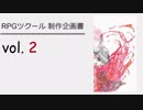 [ゲーム制作] ツクールであそぼ vol.2