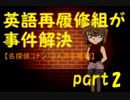【名探偵コナン】英語再履修組が事件解決２【３人の名推理】