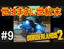 【Borderlands2】世はまさに世紀末part9【実況】