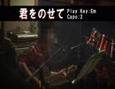 君をのせて／天空の城ラピュタ [Cover]