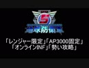 【地球防衛軍5】レンジャー限定AP3000オンINF! M44~46【オンINF】