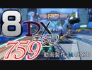 初日から始める！日刊マリオカート8DX実況プレイ759日目