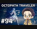 【実況プレイ】 OCTOPATH TRAVELER 【いちご大福】part94