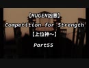 【MUGEN凶悪】Competition for Strength Part55【上位神～】