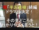 半沢直樹続編決定！見どころをわかりやすくいうと・・・