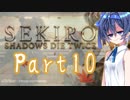 [SEKIRO]隙あらばつづみ part10[CeVIO実況]