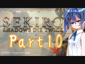[SEKIRO]隙あらばつづみ part10[CeVIO実況]