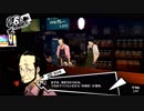 最早仕事前の録画が日常化した男のペルソナ5実況-105