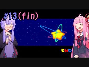 【VOICEROID実況プレイ】あかねとゆかりとハートスター！#13(終)【星のカービィ３】