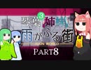 【VOICEROID実況】琴葉三姉妹と雨が降る街＃8【Rain World】