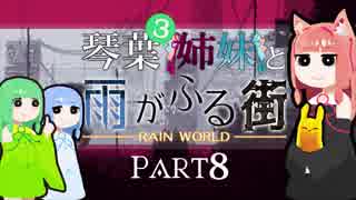 【VOICEROID実況】琴葉三姉妹と雨が降る街＃8【Rain World】