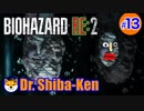 “Biohazard RE: 2 Z-version”  しばけん博士 [クレア(裏)編] # 13