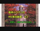 [MTGO]電波とロマンのMO実況動画　＃2