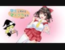 【ゆっくり実況】学生と始めるマイクラ生活　Part4【Minecraft】