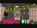 【サイコブレイク　キッド編　初見実況】死が渦巻く狂気の世界からの脱出！　Part 10