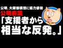 【大阪都構想】公明が一転して協力姿勢へ - 公明府議「支援者から相当な反発がある」