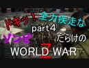 【走る走る走る】ドキッ！ゾンビだらけのワールドウォーZ part４【おっさん実況】