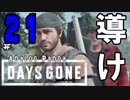 【実況】アナパンのDAYS GONE -part21-【デイズゴーン】