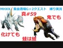 【MHXX縛り実況 真#59】鬼でも化けても蛙は蛙VSザボアザギル、テツカブラ