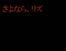 【VIPRPG】 さよなら、リズ
