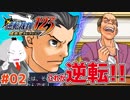 【#逆転裁判 #02】これが逆転だ！！(逆転裁判123 成歩堂セレクション 実況プレイ)【 #ムービン #VTuber 】