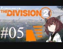 【Division2】東北きりたんと征くワシントンD.C. #05【VOICEROID実況】