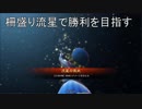 【十二州大尉】柵盛り流星で勝利を目指す327【vs柵盛り黄月英】