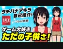 【新人VTuber】始めましてタチバナアキラだよ！ ApexLegendsに挑戦