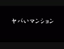 【ゆっくり怪談】ヤバいマンション